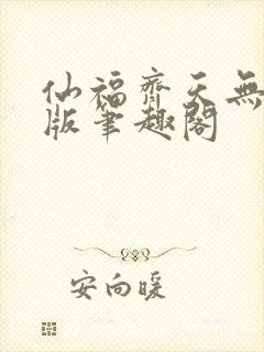 仙福齐天无删减版笔趣阁