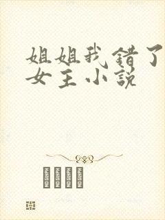 姐姐我错了,双女主小说