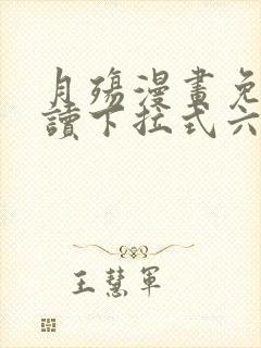 月殇漫画免费阅读下拉式六漫画