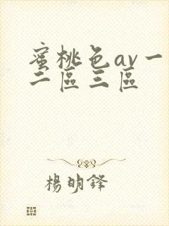 蜜桃色av一区二区三区