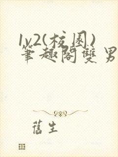 1v2(校园)笔趣阁双男主封面