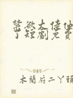 禁欲大佬他沦陷了短剧免费