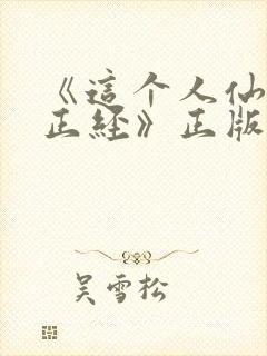 《这个人仙太过正经》正版小说