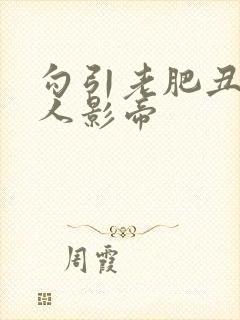 勾引老肥丑的美人影帝