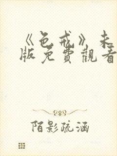 《色戒》未删减版免费观看