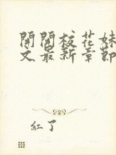 开开校花妹夫全文最新章节免费阅读