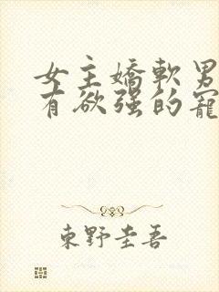 女主娇软男主占有欲强的宠文封面