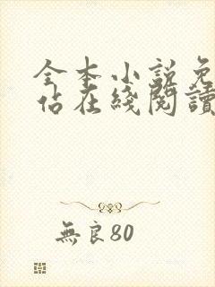 全本小说免费网站在线阅读封面