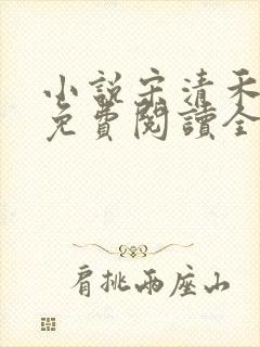 小说宋清禾陈尧免费阅读全文