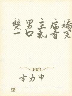 双男主病娇推文一口气看完