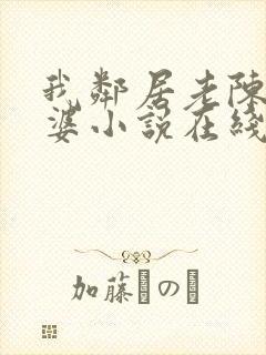 我邻居老陈的老婆小说在线阅读