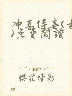 冲喜侍妾(古言)免费阅读