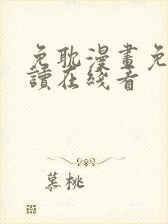 免耽漫画免费阅读在线看