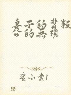 妻子的背叛,老公的无视封面