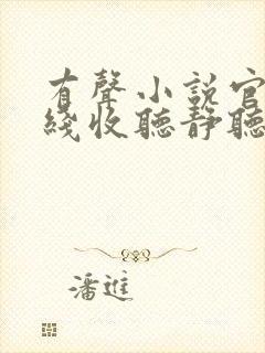 有声小说官梯在线收听静听网