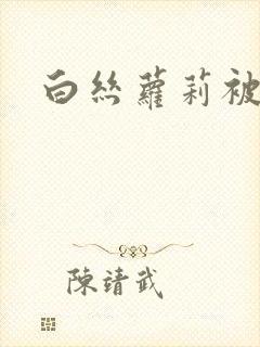 白丝萝莉被调教封面