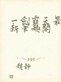 一剑霸天最新更新笔趣阁