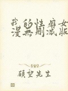 我的性癖女友日漫无删减版无删减版