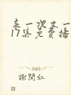 来一次又一次第17集免费播放在线观看封面