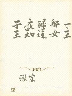 子夜归哪一集男主知道女主是妖封面