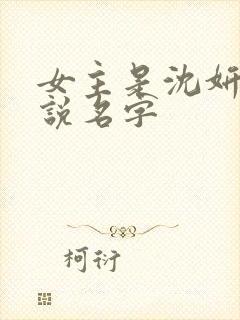 女主是沈妍的小说名字