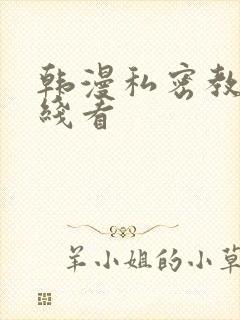 韩漫私密教学在线看封面