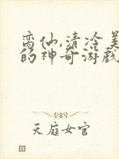 脔仙,清冷美人的神奇游戏