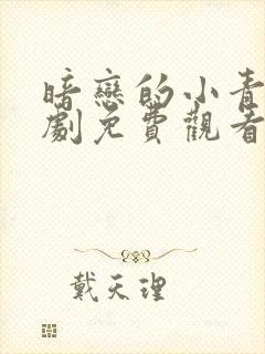 暗恋的小青梅短剧免费观看