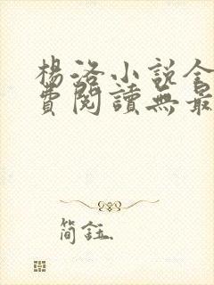 杨洛小说全文免费阅读无最新章节