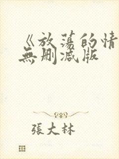 《放荡的情欲》无删减版