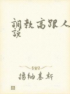 调教高跟人妻小说