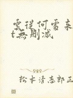 云从何处来txt无删减