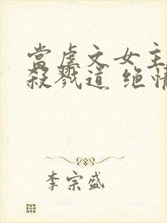 当虐文女主修了杀戮道 绝情坑主封面