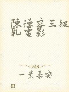 陈德容三级露全乳电影