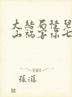 大结局徒儿,下山祸害你七个师姐去吧