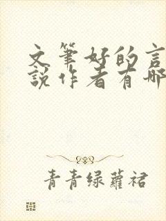 文笔好的言情小说作者有哪些