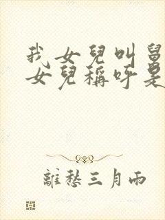 我女儿叫舅舅的女儿称呼是什么