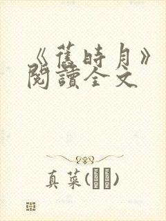 《旧时月》免费阅读全文