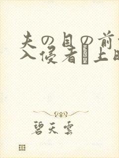 夫の目の前侵犯入侵者で上映时间