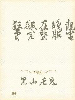 狂飙在线观看免费完整版电视剧高清