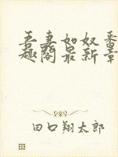 吾妻如奴番外笔趣阁最新章节