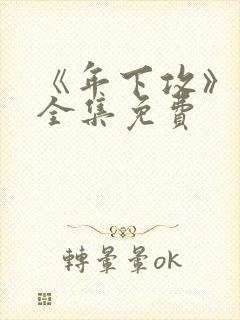 《年下攻》漫画全集免费封面