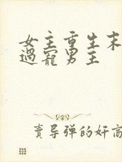 女主重生末世悔过宠男主