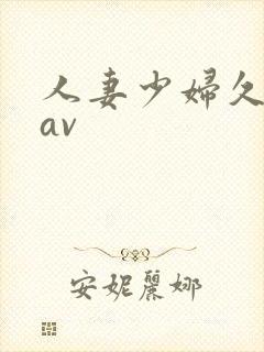 人妻少妇久久黄av封面