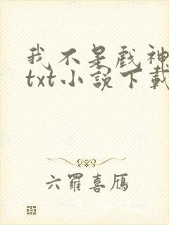 我不是戏神陈伶txt小说下载