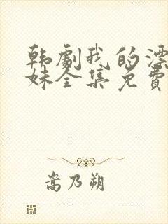 韩剧我的漂亮妹妹全集免费观看