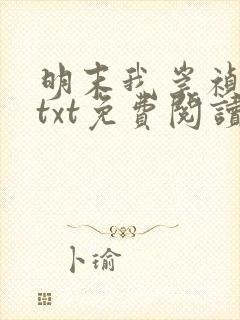 明末我崇祯摆烂txt免费阅读