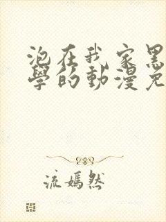 泡在我家黑田同学的动漫免费观看全