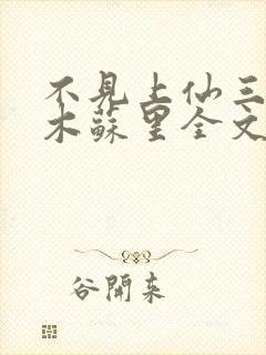 不见上仙三百年木苏里全文免费阅读免费封面