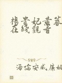 杨贵妃黄蓉三级在线观看